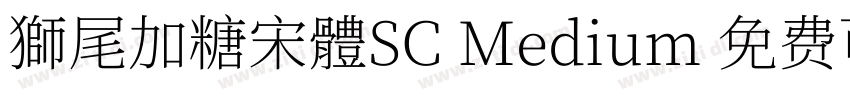 獅尾加糖宋體SC Medium 免费可商字体转换